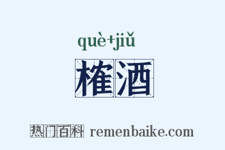 榷酒是什么意思的图片